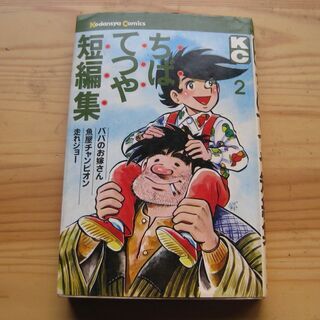 ちばてつや短編集　2巻