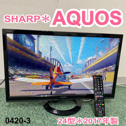 【ご来店限定】＊シャープ  液晶テレビ アクオス  24型 2017年製＊0420-3