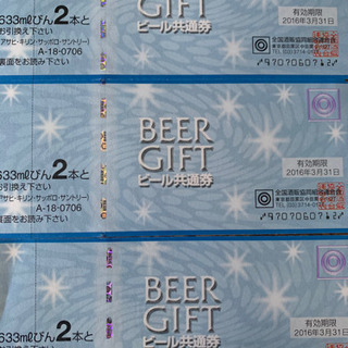 【ネット決済・配送可】ビール共通券　３枚　期限切れ