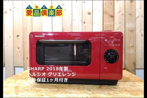 【愛品倶楽部 柏店】SHARP ヘルシオ グリエ レンジ AX-HR2 2018年製