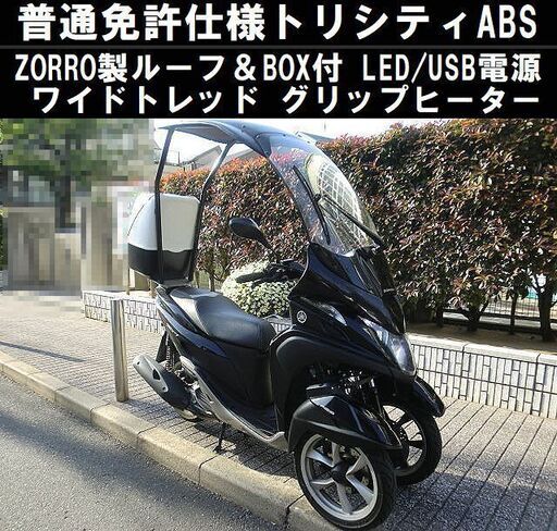 ★普通免許仕様ZORROルーフ＆BOX付トリシティABS付ワイドトレッド！LED/グリップヒーター/USB★東京/大田区【下取OK】