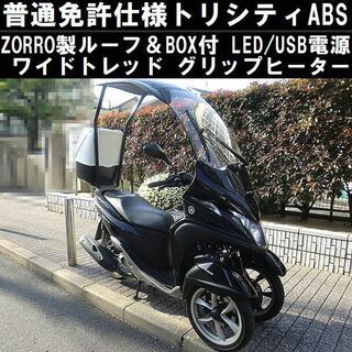★普通免許仕様ZORROルーフ＆BOX付トリシティABS付ワイドトレッド！LED/グリップヒーター/USB★東京/大田区【下取OK】