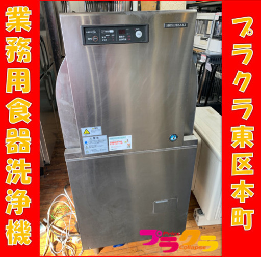 P3029 動作確認済み♪ ホシザキ　食器洗浄機　食洗機　JWE-450WUA 両開き　100V プラクラ東区本町店　札幌