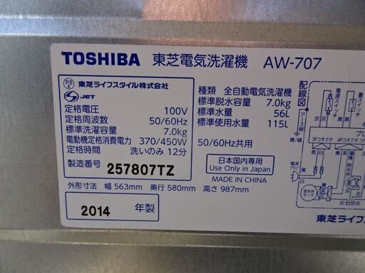 東芝　家庭用電気洗濯機　AW-707　2014年　USED　引取限定