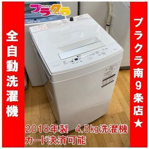 M9362　分解清掃済み☆　トウシバ　2018年　4.5㎏　洗濯機　AW-45M5　送料A  札幌　プラクラ南9条店　カード決済可能