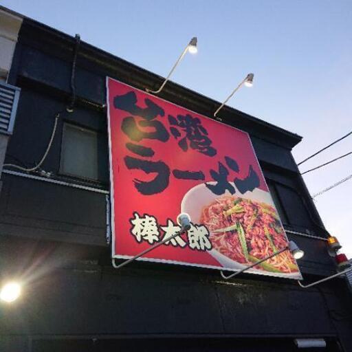 店長候補募集 岐阜市柳津町の台湾ラーメン専門店 孝太郎 西笠松の飲食の正社員の求人情報 台湾ラーメン棒太郎 ジモティー