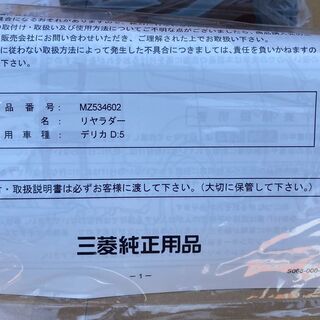 ◆手渡し希望　未使用　三菱デリカD５（旧型）三菱純正リヤラダー◆