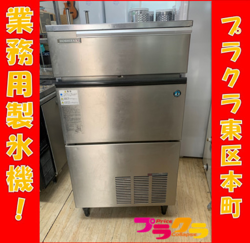 P3030 動作確認済み♪ ホシザキ　全自動製氷機　IM-95L-1 幅70.4×奥行50.6×高さ120cm プラクラ東区本町店　札幌