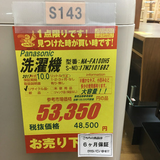 S143☆6ヶ月保証☆10K洗濯機☆Panasonic NA-FA100H5 2017年製