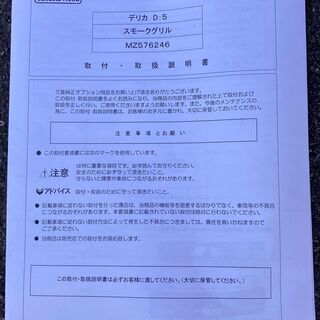 ◆手渡し希望　未使用　三菱デリカD５（旧型）三菱純正スモークグリル◆