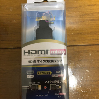 HDMIマイクロ変換プラグ