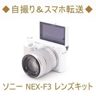 【ネット決済】◆自撮り＆スマホ転送◆ソニー NEX-F3 レンズキット