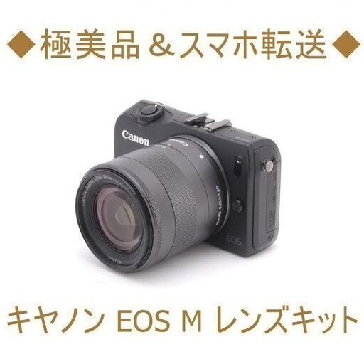 ◆極美品＆スマホ転送◆キヤノン EOS M レンズキット