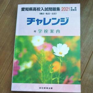 2021年度 愛知県高校入試問題集（国立.市立.公立）