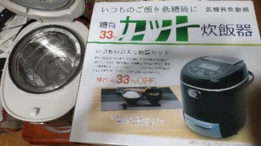 低糖質炊飯器(新品同様)4月25日までの限定価格。値下げしました。