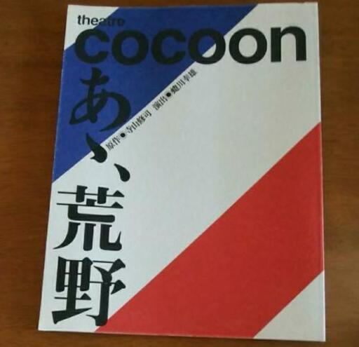 嵐松本潤舞台ああ荒野パンフレット Rion プロフ必読 若葉町の雑誌の中古あげます 譲ります ジモティーで不用品の処分