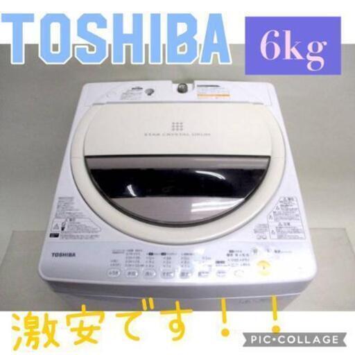 TOSHIBA6キロ洗濯機‼️安いだけは怖い⁉️長期保証有⭐当日配送‼️
