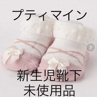 【未使用】プティマイン petit main 新生児 靴下
