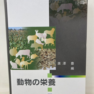 【018】動物の栄養 文永堂出版