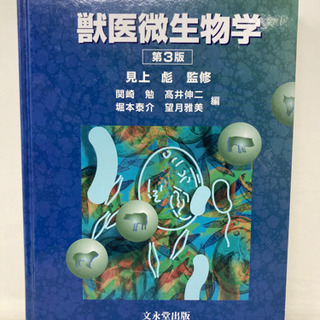 【026】文永堂出版 獣医微生物学 第3版