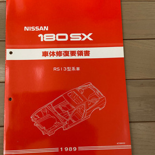 【商談中】絶版！　180SX 車体修復要領書