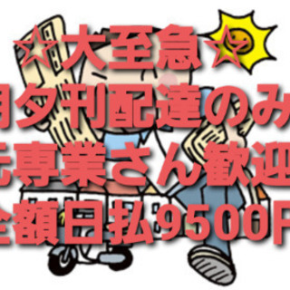 最新：新聞配達経験者・9500円日払配達のみ：即決入寮：無料