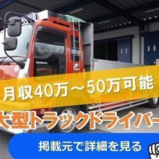 月給40万円以上！ガッツリ稼げる大型トラックドライバー 中長距離...