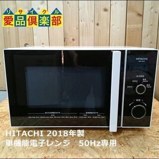 【愛品倶楽部 柏店】HITACHI 単機能 電子レンジ HMR-TR221-Z5 【未使用品】