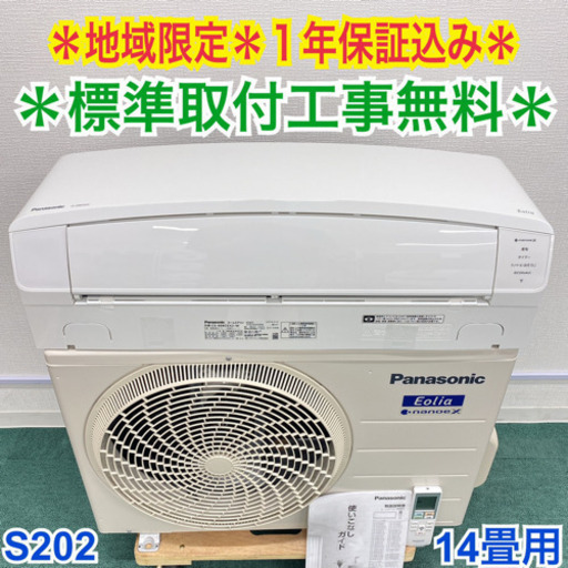 ＊標準取付無料＊安心の1年保証＊パナソニック 2019年製 14畳用＊S202