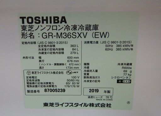 【販売終了しました。ありがとうございます。】TOSHIBA　3ドア　冷凍冷蔵庫　GR-M36SXV　2019年製　中古美品　/　まんなか野菜室　VEGETA　相模原市　リサイクルショップ