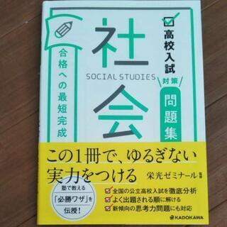 お値下げ！高校入試対策問題集 合格への最短完成 社会