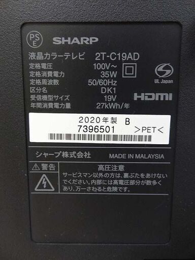 【恵庭】シャープ　液晶カラーテレビ　2T-C19AD　2020年製　19インチ　ブラック　地上・BS・110度CSデジタルハイビジョン　中古品　PayPay支払いOK！