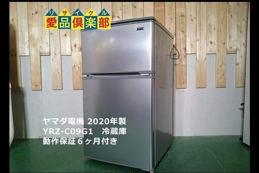 【愛品倶楽部 柏店】90L ヤマダ電機 直冷式 冷蔵庫 2020年製