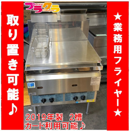 R7559 動作確認済み♪ コメットカトウ　フライヤー　2019年製　CF3-GA13W-L12 ガス式　2槽　12リットル×2 プラクラ東区本町店　札幌