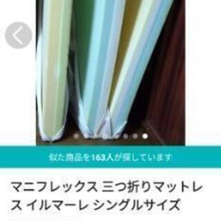 マニフレックス Sイルマーレウイング シングルサイズ 三つ折り
