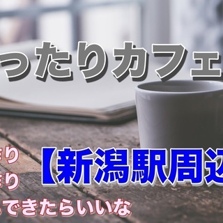 2021/4/22（木）14:00~新潟駅周辺でまったりお昼カフ...