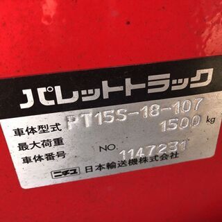 引き取り限定☆中古・現状品☆日本輸送機㈱ ニチユ ハンドリフト