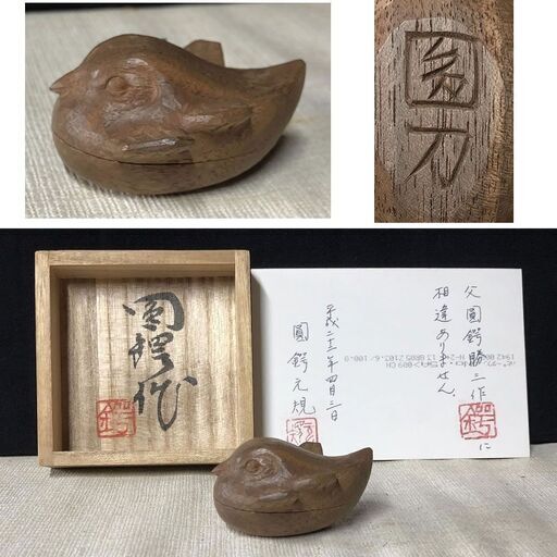 e470 圓鍔勝三 香合 共箱 福雀 圓鍔元規 識 木製 彫刻 雀 茶道具