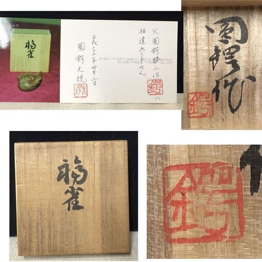 e470 圓鍔勝三 香合 共箱 福雀 圓鍔元規 識 木製 彫刻