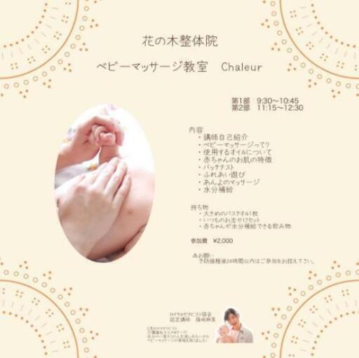 下野市ベビーマッサージレッスン In花の木整体院 ベビマchaleur 石橋の育児のイベント参加者募集 無料掲載の掲示板 ジモティー