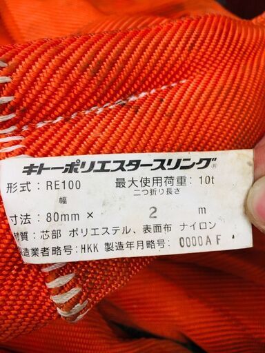 決算セール大特価！KITO キトー RE100 スリング2本セット セール価格9