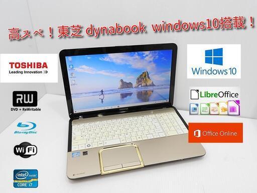 高スペック ノートパソコン 東芝 dynabook windows10/core-i7/新品SSD/8GB