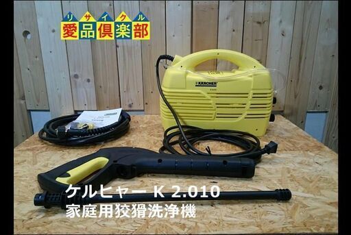【愛品倶楽部 柏店】ケルヒャー 家庭用高圧洗浄機 K2.010
