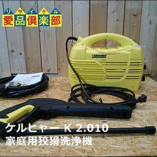 愛品倶楽部 柏店】ケルヒャー 家庭用高圧洗浄機 K2.010 【公式通販】