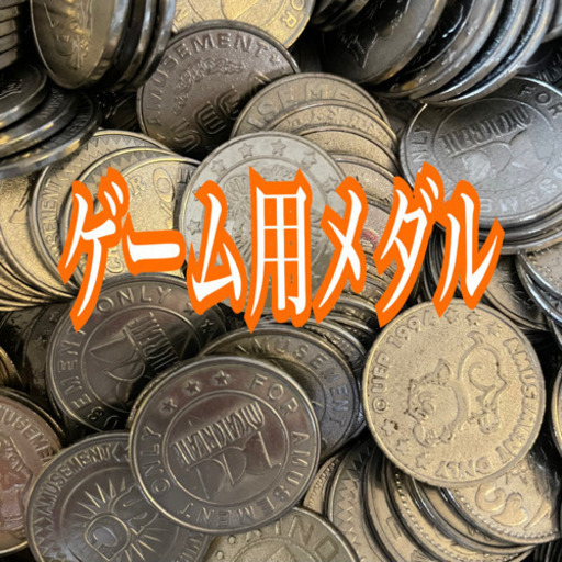 ゲーム用メダル100枚アーケードゲームコイン 約1000枚4500円中古品 Miki 小田急相模原のその他の中古あげます 譲ります ジモティーで不用品の処分