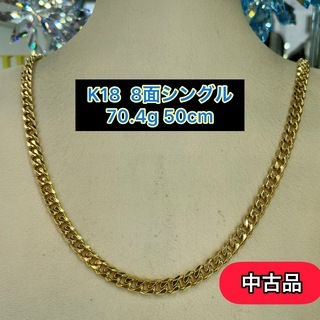 中古品】K18 8面シングル 70.4g 50cm［435］
