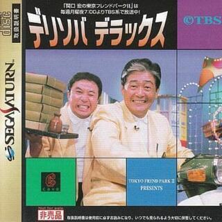 セガサターンソフト　デリソバデラックス[東京フレンドパーク 抽選：非売品]
