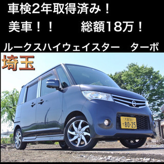 【ネット決済】【車検2年取得済！美車！上級グレード！】ルークスハ...