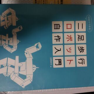 60日でできる！ 二足歩行ロボット自作入門　中古本 