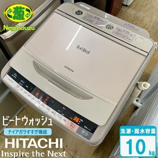 美品【 HITACHI 】日立 ビートウォッシュ 洗濯10.0㎏ 全自動洗濯機 ナイアガラビート洗浄 自動おそうじ BW-V100A